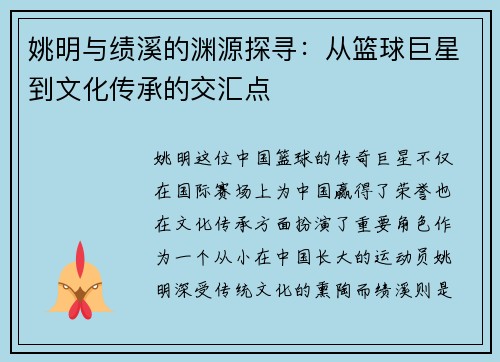 姚明与绩溪的渊源探寻：从篮球巨星到文化传承的交汇点