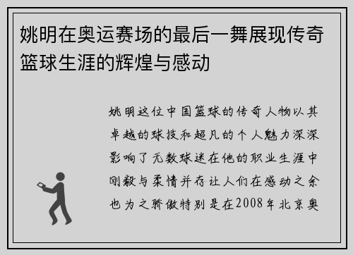 姚明在奥运赛场的最后一舞展现传奇篮球生涯的辉煌与感动