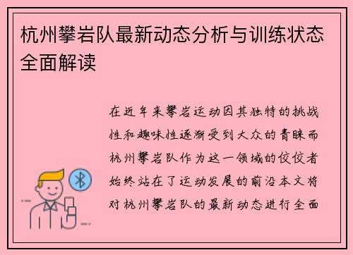 杭州攀岩队最新动态分析与训练状态全面解读