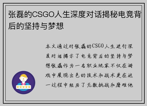张磊的CSGO人生深度对话揭秘电竞背后的坚持与梦想