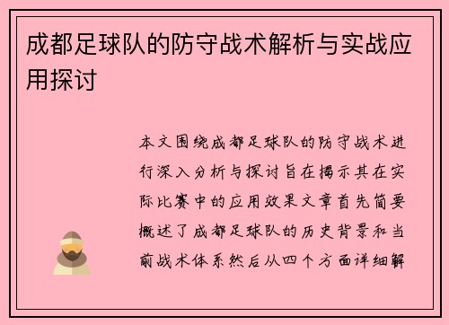 成都足球队的防守战术解析与实战应用探讨