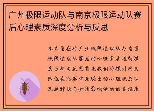 广州极限运动队与南京极限运动队赛后心理素质深度分析与反思