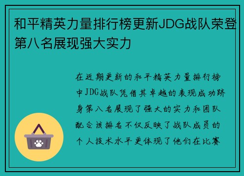 和平精英力量排行榜更新JDG战队荣登第八名展现强大实力