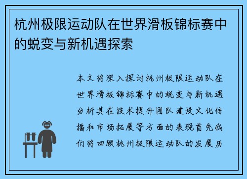 杭州极限运动队在世界滑板锦标赛中的蜕变与新机遇探索