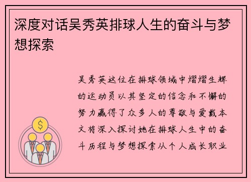 深度对话吴秀英排球人生的奋斗与梦想探索