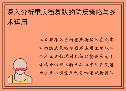 深入分析重庆街舞队的防反策略与战术运用