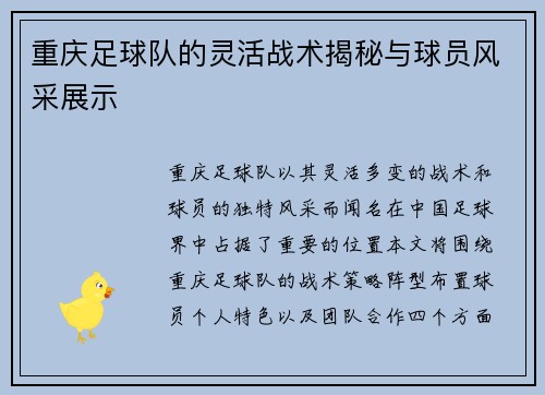 重庆足球队的灵活战术揭秘与球员风采展示