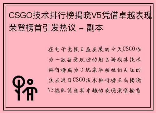CSGO技术排行榜揭晓V5凭借卓越表现荣登榜首引发热议 - 副本