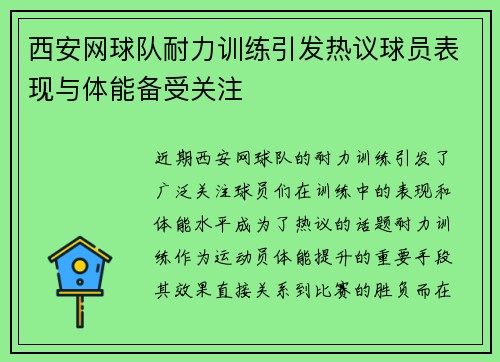 西安网球队耐力训练引发热议球员表现与体能备受关注