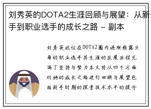 刘秀英的DOTA2生涯回顾与展望：从新手到职业选手的成长之路 - 副本