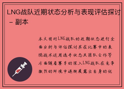 LNG战队近期状态分析与表现评估探讨 - 副本