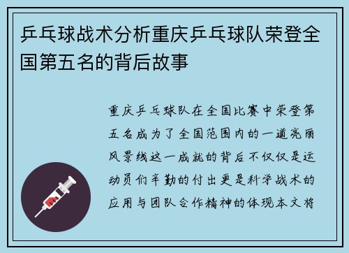 乒乓球战术分析重庆乒乓球队荣登全国第五名的背后故事