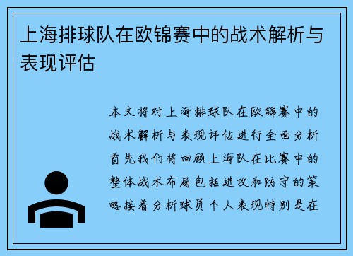 上海排球队在欧锦赛中的战术解析与表现评估