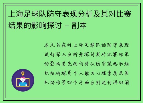 上海足球队防守表现分析及其对比赛结果的影响探讨 - 副本