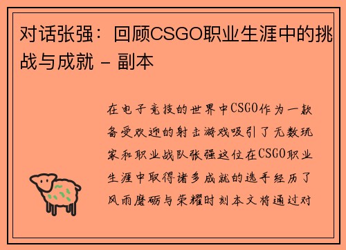 对话张强：回顾CSGO职业生涯中的挑战与成就 - 副本