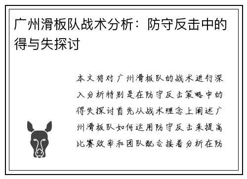 广州滑板队战术分析：防守反击中的得与失探讨