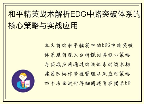 和平精英战术解析EDG中路突破体系的核心策略与实战应用