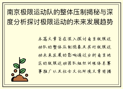 南京极限运动队的整体压制揭秘与深度分析探讨极限运动的未来发展趋势