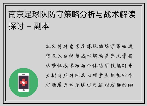 南京足球队防守策略分析与战术解读探讨 - 副本