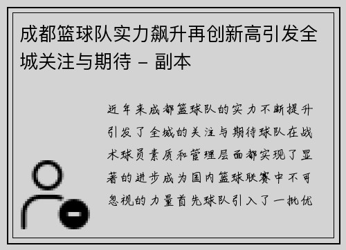 成都篮球队实力飙升再创新高引发全城关注与期待 - 副本