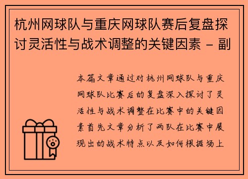 杭州网球队与重庆网球队赛后复盘探讨灵活性与战术调整的关键因素 - 副本