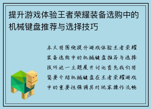 提升游戏体验王者荣耀装备选购中的机械键盘推荐与选择技巧