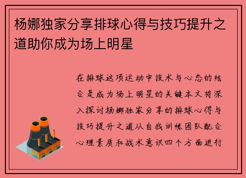 杨娜独家分享排球心得与技巧提升之道助你成为场上明星