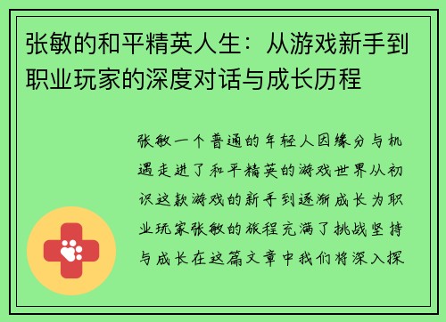张敏的和平精英人生：从游戏新手到职业玩家的深度对话与成长历程
