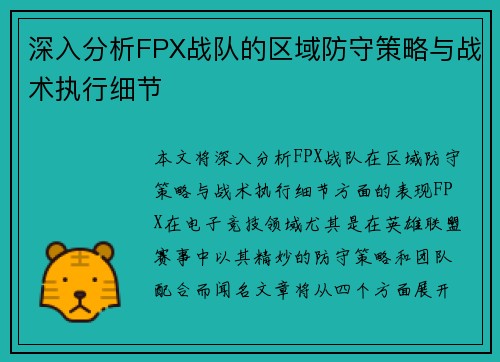 深入分析FPX战队的区域防守策略与战术执行细节