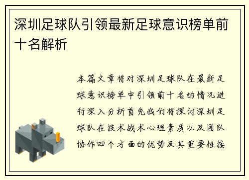 深圳足球队引领最新足球意识榜单前十名解析