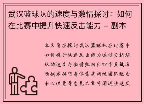 武汉篮球队的速度与激情探讨：如何在比赛中提升快速反击能力 - 副本