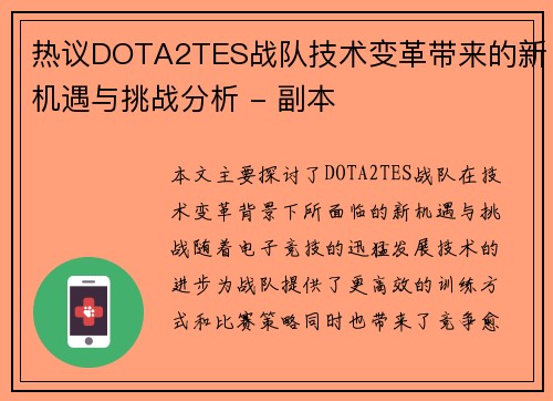 热议DOTA2TES战队技术变革带来的新机遇与挑战分析 - 副本