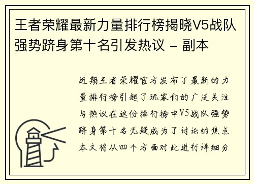 王者荣耀最新力量排行榜揭晓V5战队强势跻身第十名引发热议 - 副本