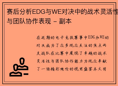 赛后分析EDG与WE对决中的战术灵活性与团队协作表现 - 副本