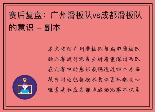 赛后复盘：广州滑板队vs成都滑板队的意识 - 副本