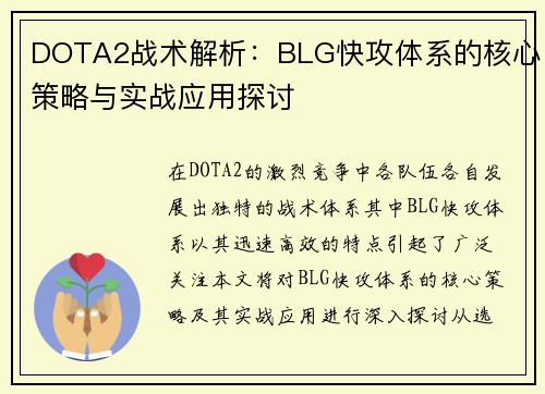 DOTA2战术解析：BLG快攻体系的核心策略与实战应用探讨
