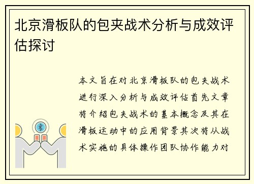 北京滑板队的包夹战术分析与成效评估探讨