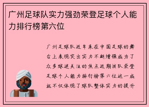 广州足球队实力强劲荣登足球个人能力排行榜第六位