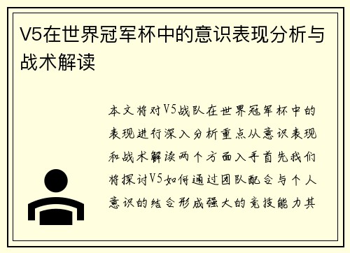 V5在世界冠军杯中的意识表现分析与战术解读
