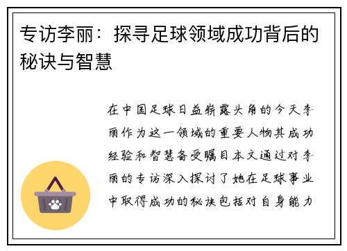 专访李丽：探寻足球领域成功背后的秘诀与智慧