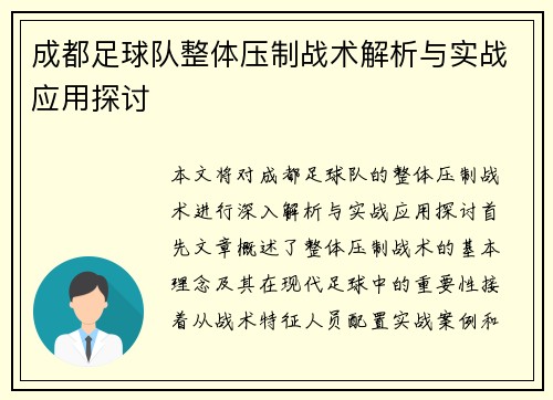 成都足球队整体压制战术解析与实战应用探讨