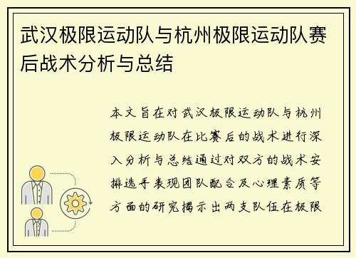 武汉极限运动队与杭州极限运动队赛后战术分析与总结