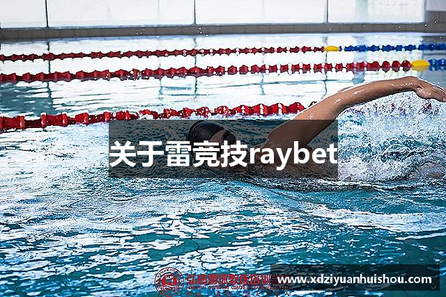 关于雷竞技raybet
