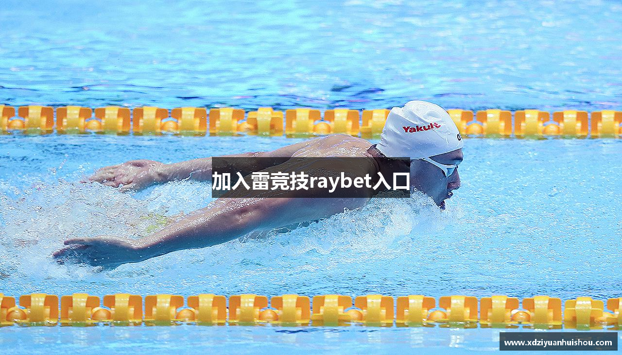 加入雷竞技raybet入口