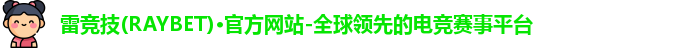 雷竞技raybet